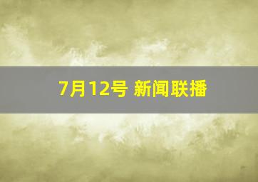 7月12号 新闻联播